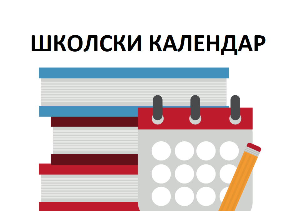 Календар васпитно-образовног рада за шк. 2023/24.