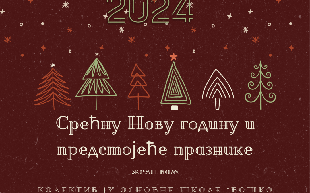 Честитка поводом предстојећих празника